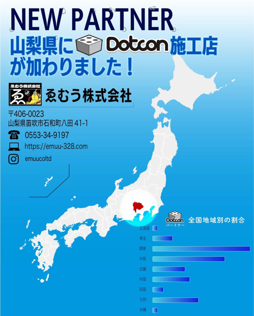 山梨県に新たなパートナー施工店が加わりました‼️