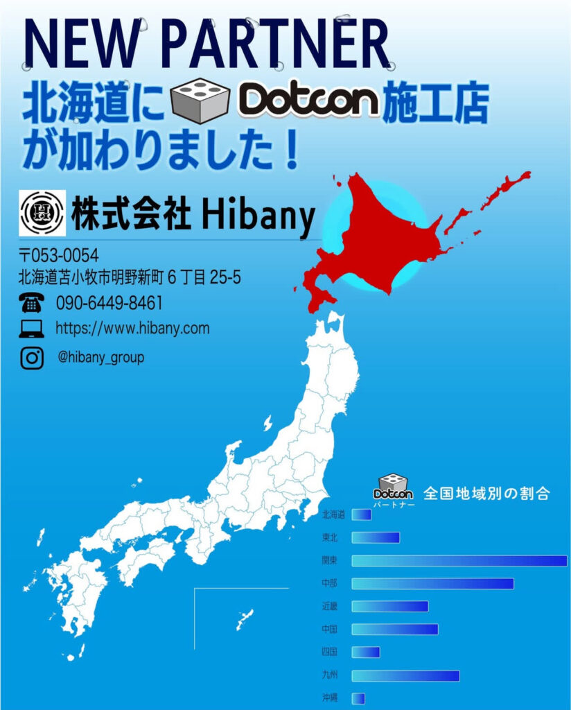 北海道に新たなパートナー施工店が加わりました‼️