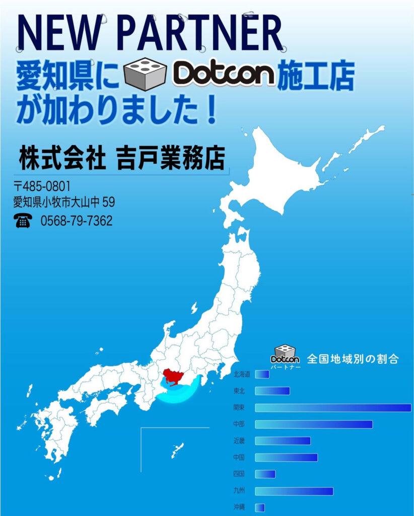 愛知県に新たなパートナー施工店が加わりました‼️