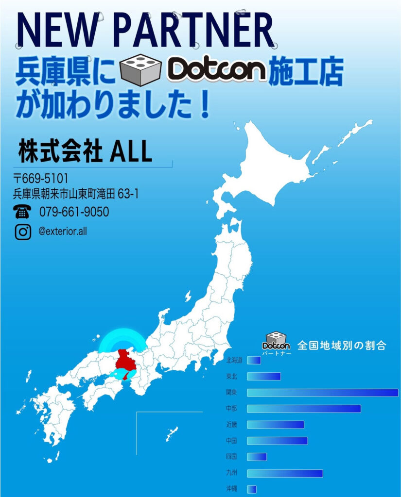 兵庫県に新たなパートナー施工店が加わりました‼️
