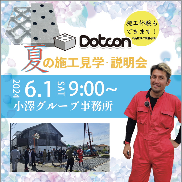 Dotcon夏の施工見学会 開催決定！！