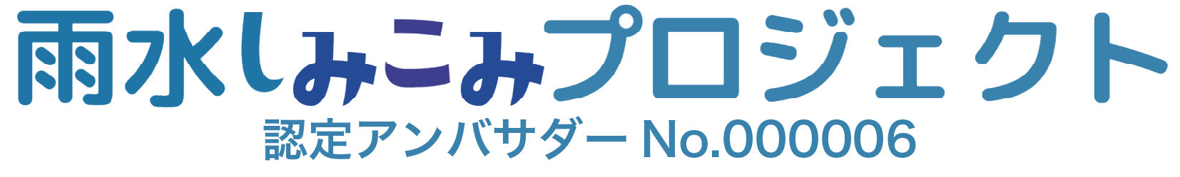 雨水しみこみアンバサダー