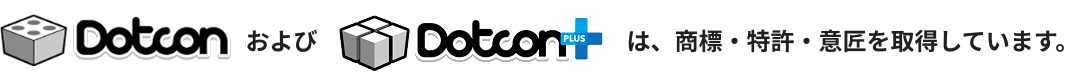 Dotconは、商標・特許・意匠を取得しています。