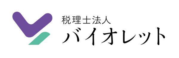 税理士法人バイオレット