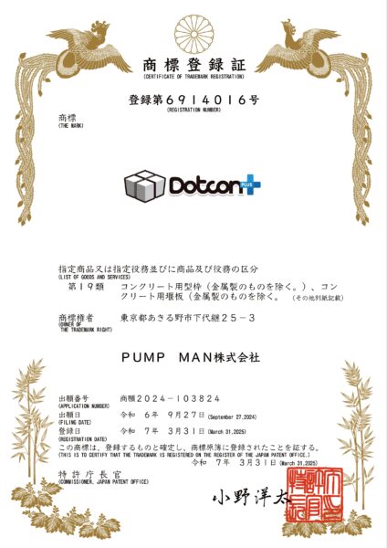 商標登録証 dotcon+