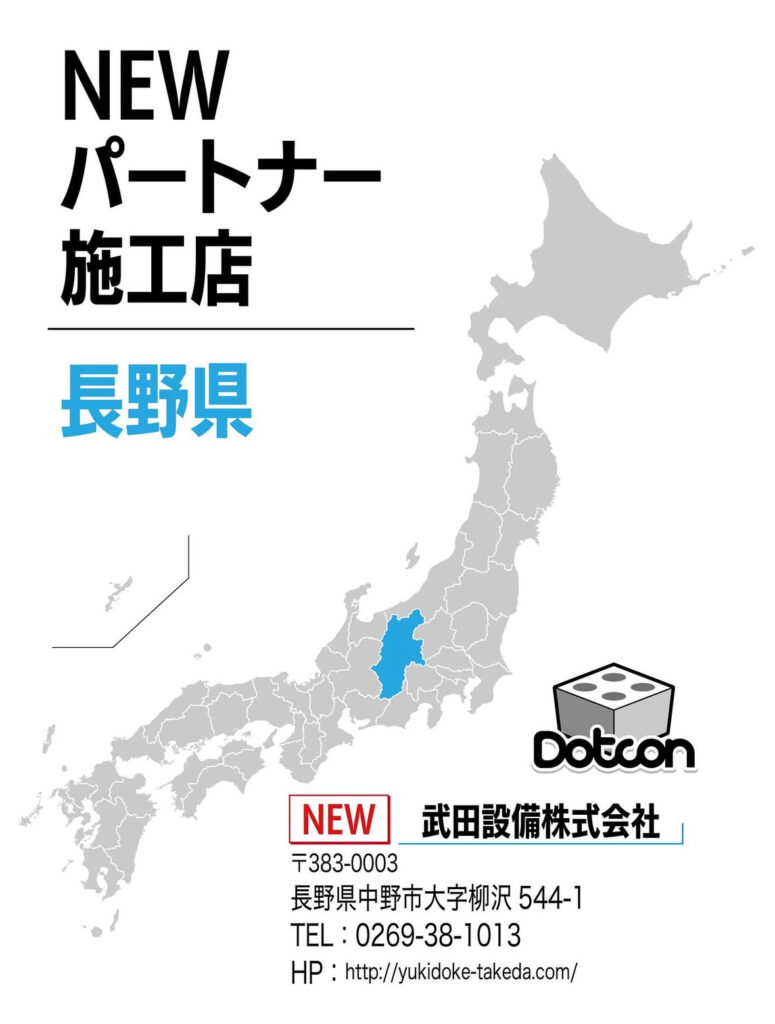 長野県に新たなパートナー施工店が加わりました‼️