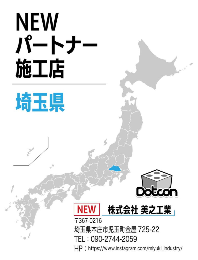 画像：埼玉県に新たなパートナー施工店が加わりました‼️