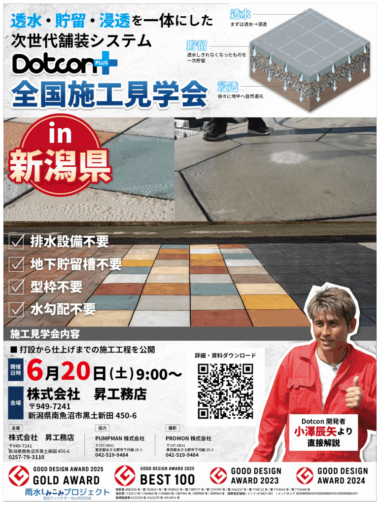 画像：【Dotcon+ 全国施工見学会 in 新潟県 開催のお知らせ】
