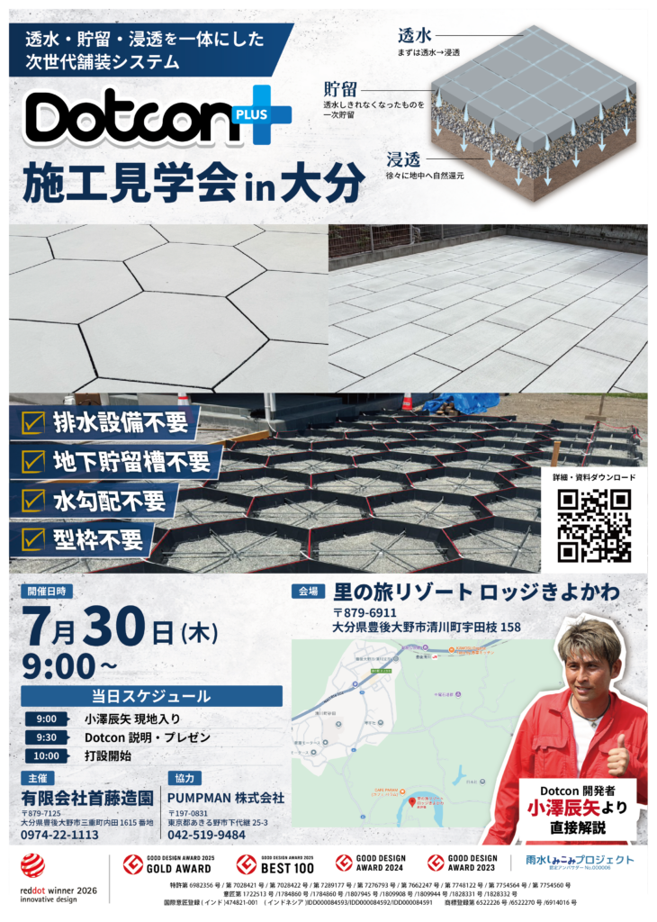 画像:【Dotcon+ 全国施工見学会 in 大分県 開催のお知らせ】