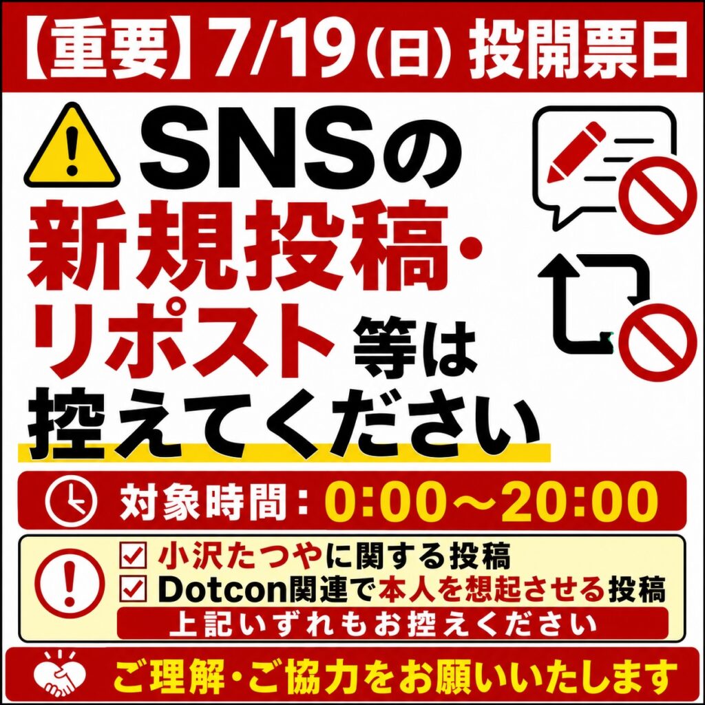 画像:【お願い】7月19日(日)のDotcon関連情報の発信について
