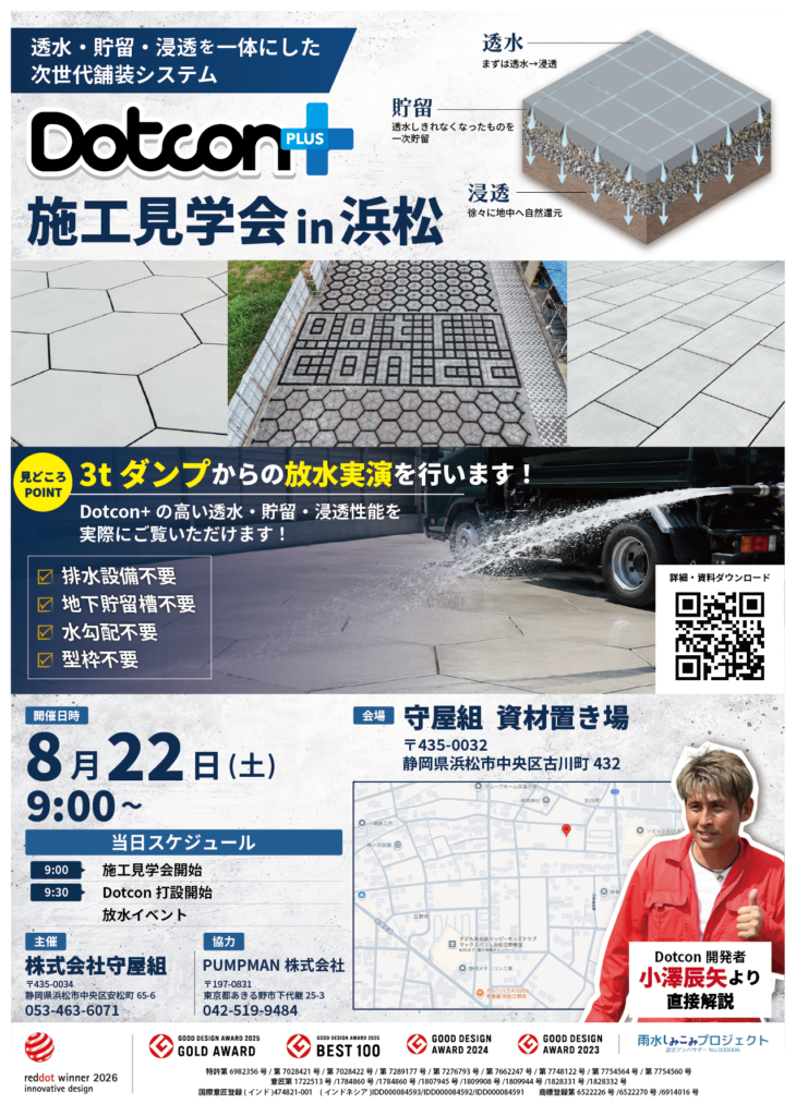 画像：【Dotcon+ 全国施工見学会 in 浜松 開催のお知らせ】