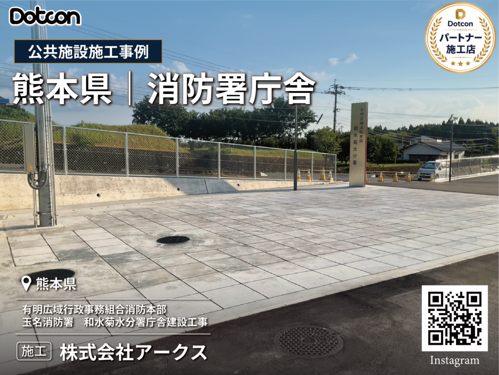 【施工事例】熊本県の消防庁舎にDotconを採用いただきました
