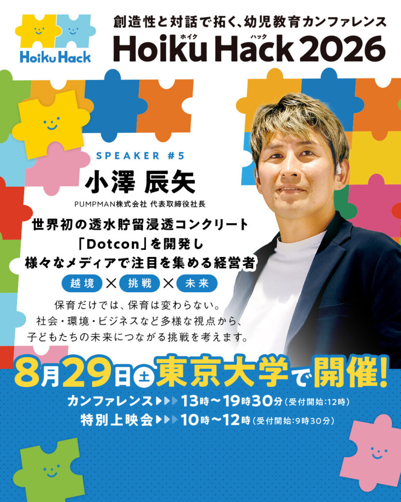 画像:【8/29開催】幼児教育カンファレンス「Hoiku Hack 2026」に小澤辰矢が登壇します