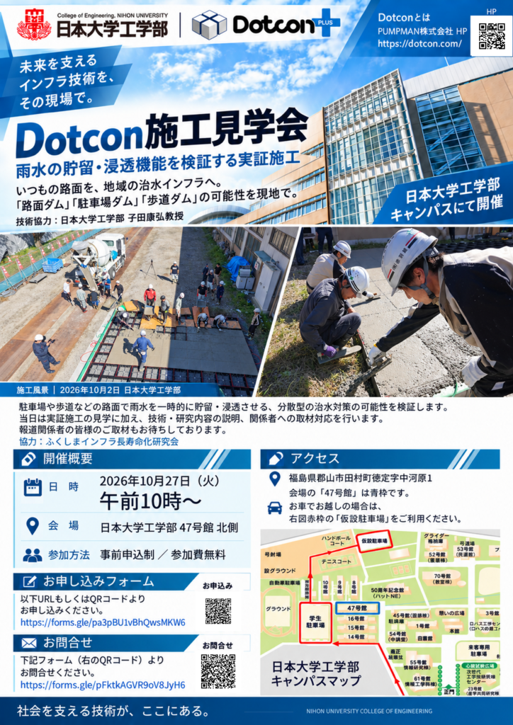 画像:日本大学工学部にてDotcon+の試験施工を実施|10月27日 施工見学会開催